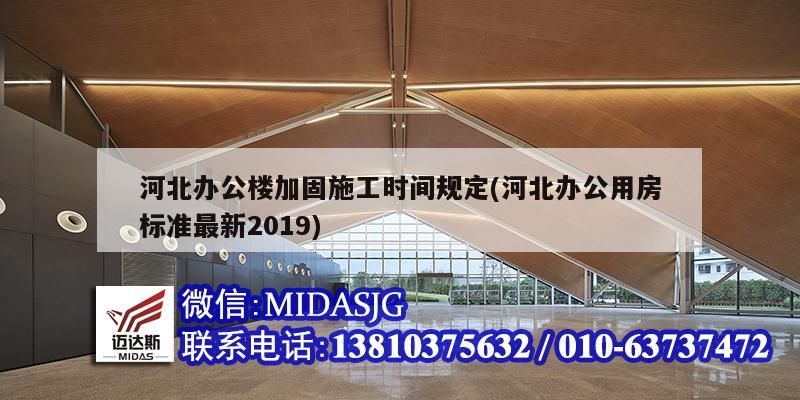 河北办公楼加固施工时间规定(河北办公用房标准最新2019)