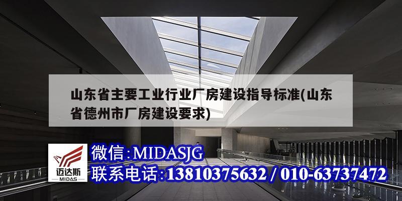 山东省主要工业行业厂房建设指导标准(山东省德州市厂房建设要求)