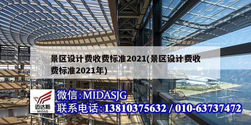 景区设计费收费标准2021(景区设计费收费标准2021年)