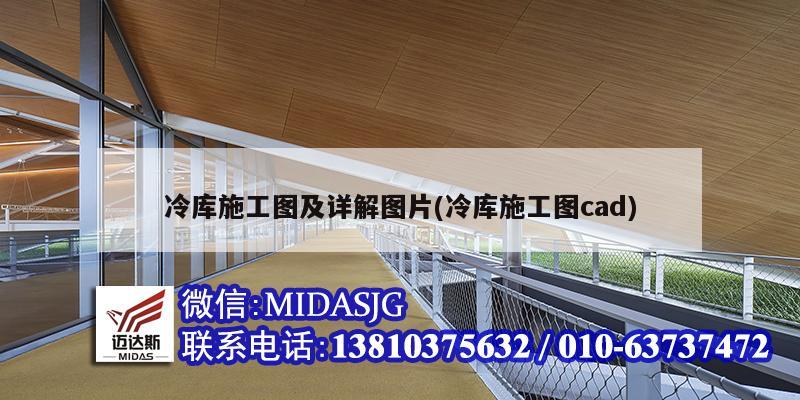 冷库施工图及详解图片(冷库施工图cad)