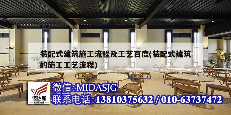 装配式建筑施工流程及工艺百度(装配式建筑的施工工艺流程)