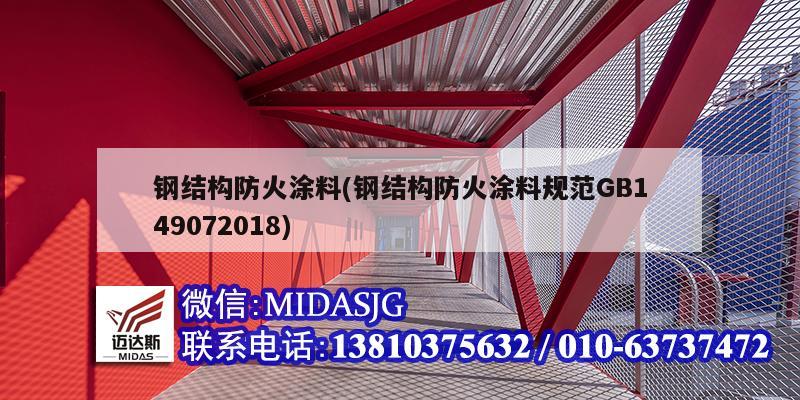 钢结构防火涂料(钢结构防火涂料规范GB149072018)