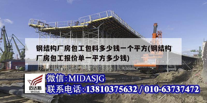 钢结构厂房包工包料多少钱一个平方(钢结构厂房包工报价单一平方多少钱)