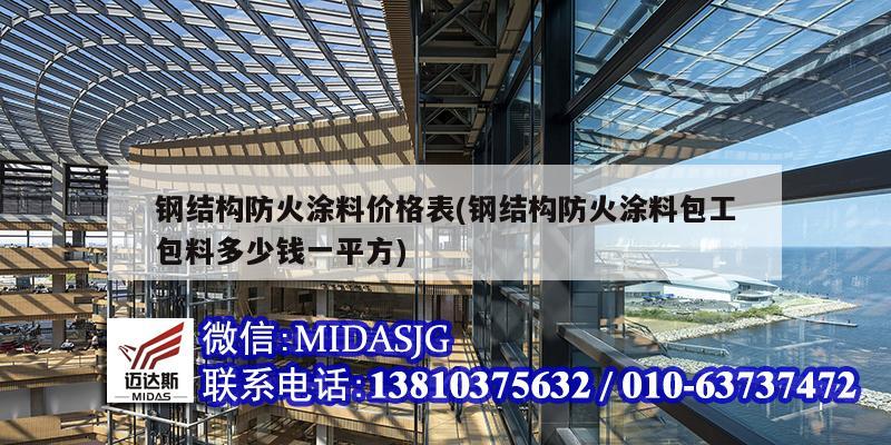 钢结构防火涂料价格表(钢结构防火涂料包工包料多少钱一平方)