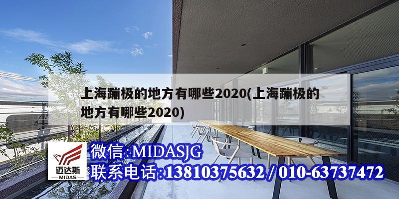 上海蹦极的地方有哪些2020(上海蹦极的地方有哪些2020)