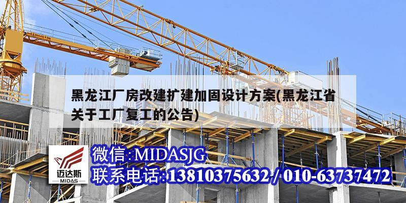 黑龙江厂房改建扩建加固设计方案(黑龙江省关于工厂复工的公告)