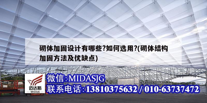 砌体加固设计有哪些?如何选用?(砌体结构加固方法及优缺点)