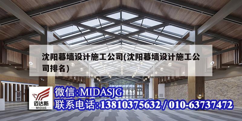 沈阳幕墙设计施工公司(沈阳幕墙设计施工公司排名)