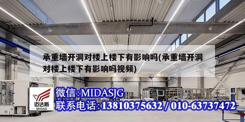 承重墙开洞对楼上楼下有影响吗(承重墙开洞对楼上楼下有影响吗视频)