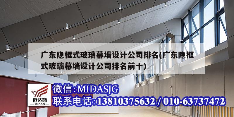 广东隐框式玻璃幕墙设计公司排名(广东隐框式玻璃幕墙设计公司排名前十)