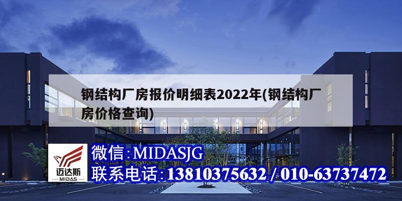 钢结构厂房报价明细表2022年(钢结构厂房价格查询)