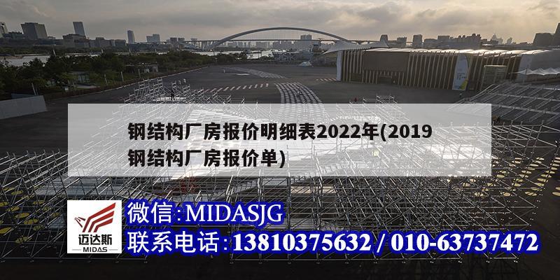 钢结构厂房报价明细表2022年(2019钢结构厂房报价单)