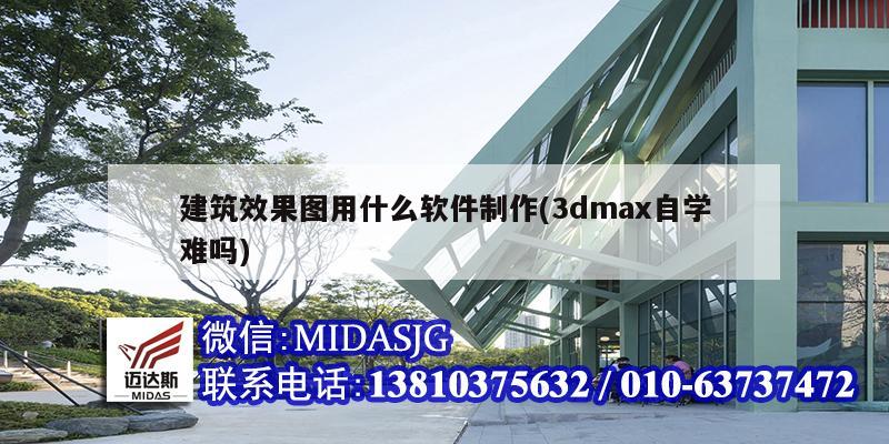 建筑效果图用什么软件制作(3dmax自学难吗)