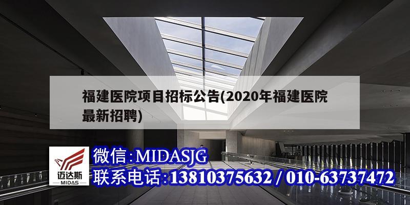 福建医院项目招标公告(2020年福建医院最新招聘)