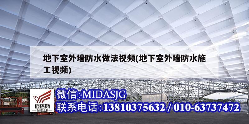 地下室外墙防水做法视频(地下室外墙防水施工视频)