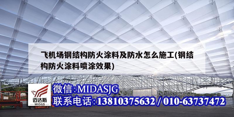 飞机场钢结构防火涂料及防水怎么施工(钢结构防火涂料喷涂效果)