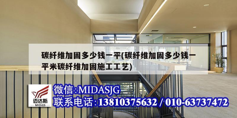 碳纤维加固多少钱一平(碳纤维加固多少钱一平米碳纤维加固施工工艺)