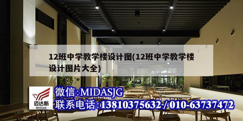 12班中学教学楼设计图(12班中学教学楼设计图片大全)