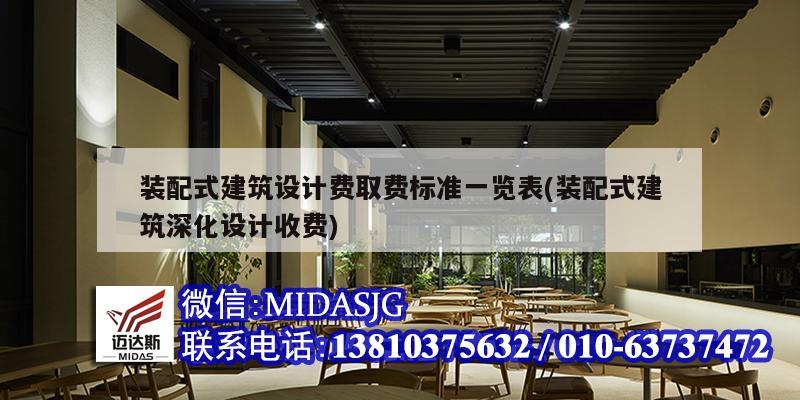 装配式建筑设计费取费标准一览表(装配式建筑深化设计收费)