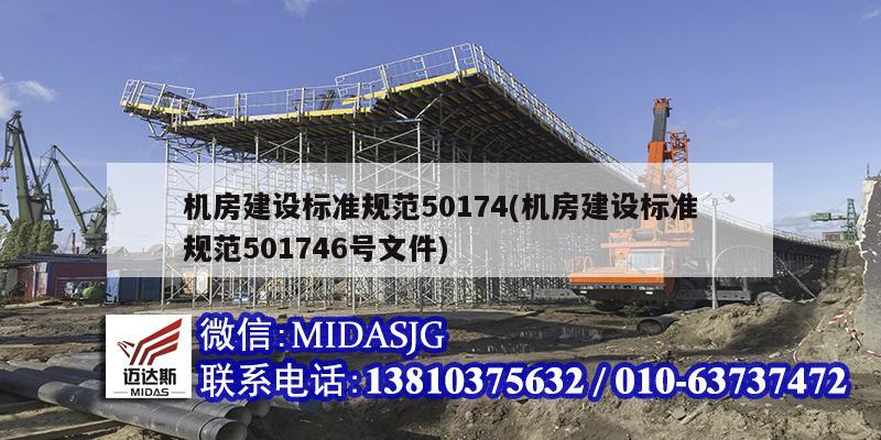 机房建设标准规范50174(机房建设标准规范501746号文件)