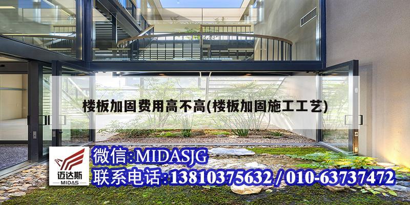 楼板加固费用高不高(楼板加固施工工艺)