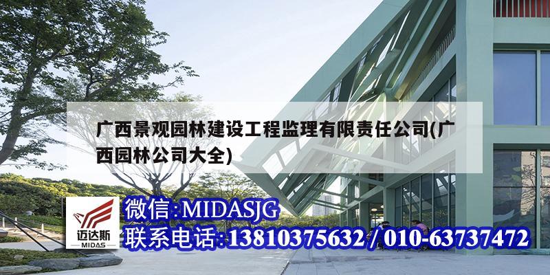 广西景观园林建设工程监理有限责任公司(广西园林公司大全)