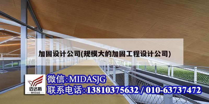 加固设计公司(规模大的加固工程设计公司)