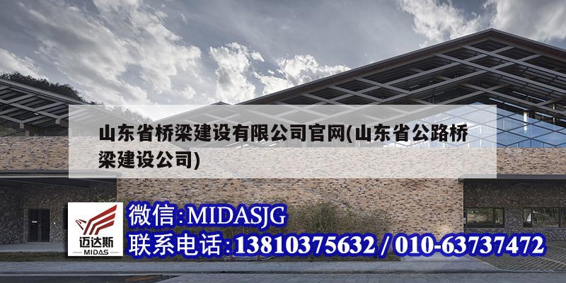 山东省桥梁建设有限公司官网(山东省公路桥梁建设公司)