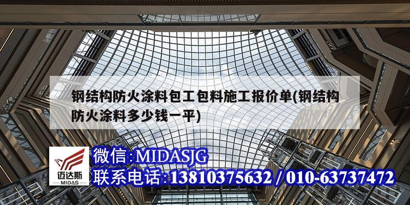 钢结构防火涂料包工包料施工报价单(钢结构防火涂料多少钱一平)