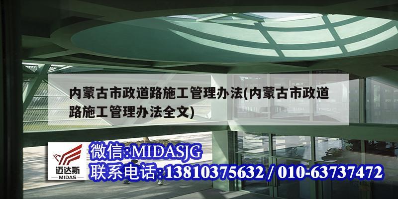 内蒙古市政道路施工管理办法(内蒙古市政道路施工管理办法全文)