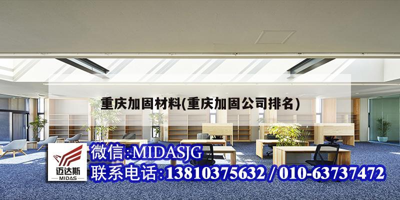 重庆加固材料(重庆加固公司排名)