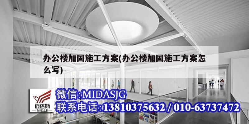 办公楼加固施工方案(办公楼加固施工方案怎么写)