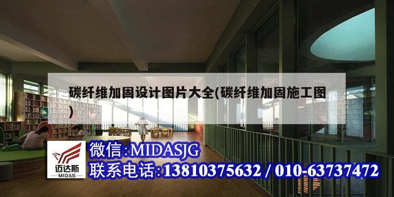 碳纤维加固设计图片大全(碳纤维加固施工图)