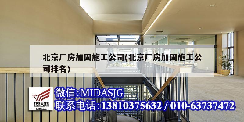 北京厂房加固施工公司(北京厂房加固施工公司排名)