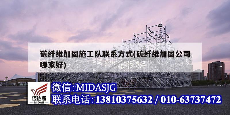 碳纤维加固施工队联系方式(碳纤维加固公司哪家好)