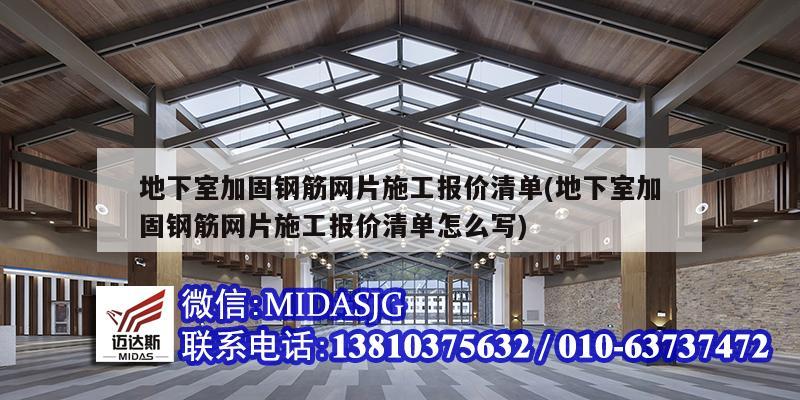 地下室加固钢筋网片施工报价清单(地下室加固钢筋网片施工报价清单怎么写)