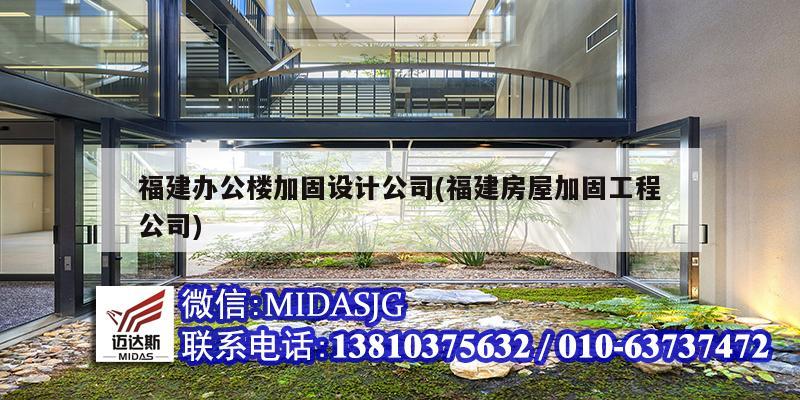 福建办公楼加固设计公司(福建房屋加固工程公司)