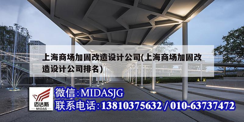 上海商场加固改造设计公司(上海商场加固改造设计公司排名)