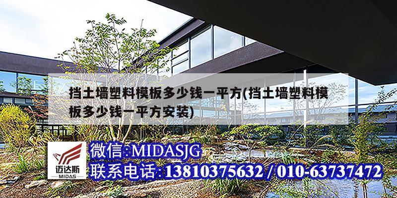 挡土墙塑料模板多少钱一平方(挡土墙塑料模板多少钱一平方安装)