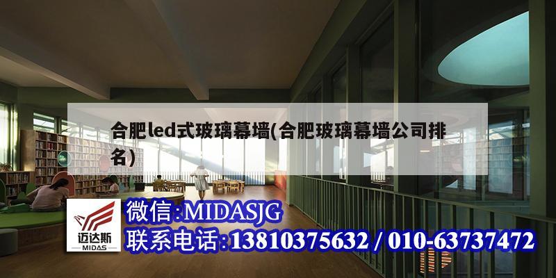 合肥led式玻璃幕墙(合肥玻璃幕墙公司排名)