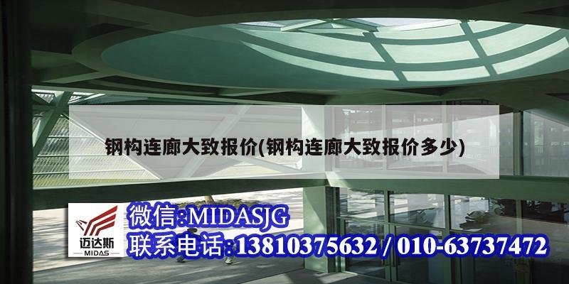 钢构连廊大致报价(钢构连廊大致报价多少)