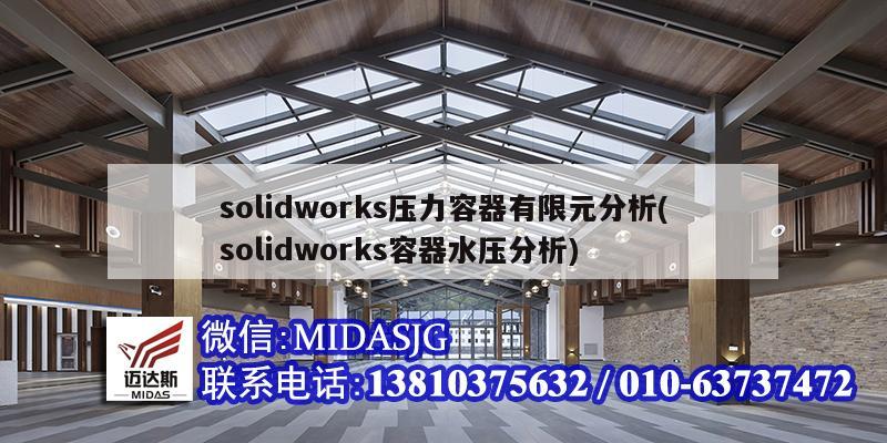 solidworks压力容器有限元分析(solidworks容器水压分析)