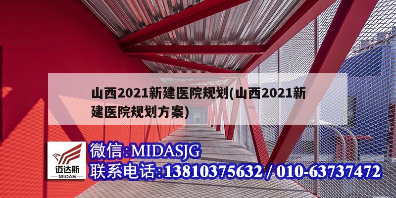 山西2021新建医院规划(山西2021新建医院规划方案)