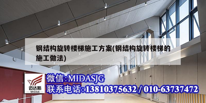 钢结构旋转楼梯施工方案(钢结构旋转楼梯的施工做法)