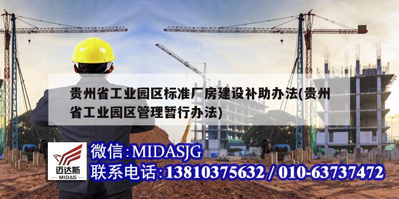 贵州省工业园区标准厂房建设补助办法(贵州省工业园区管理暂行办法)