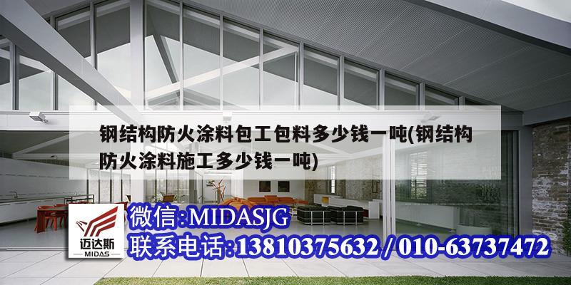 钢结构防火涂料包工包料多少钱一吨(钢结构防火涂料施工多少钱一吨)