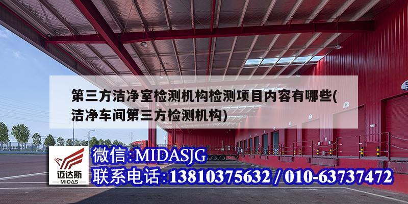 第三方洁净室检测机构检测项目内容有哪些(洁净车间第三方检测机构)