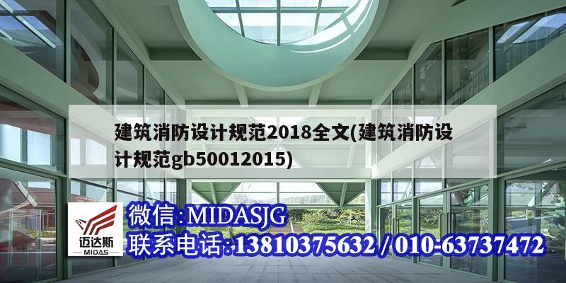 建筑消防设计规范2018全文(建筑消防设计规范gb50012015)