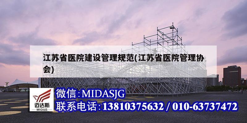 江苏省医院建设管理规范(江苏省医院管理协会)