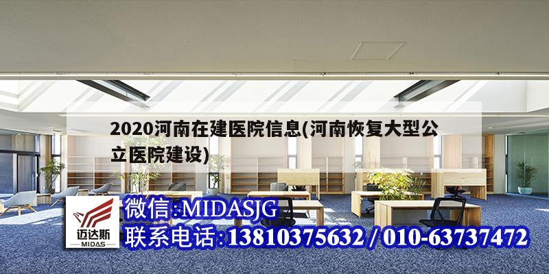 2020河南在建医院信息(河南恢复大型公立医院建设)